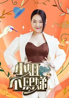 中餐厅 综艺 2024 王恬
